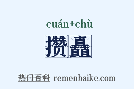 攒矗是什么意思的图片